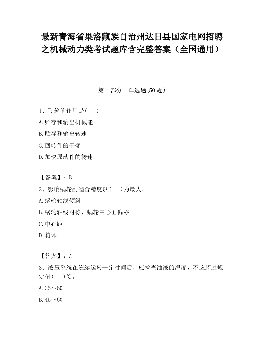 最新青海省果洛藏族自治州达日县国家电网招聘之机械动力类考试题库含完整答案（全国通用）