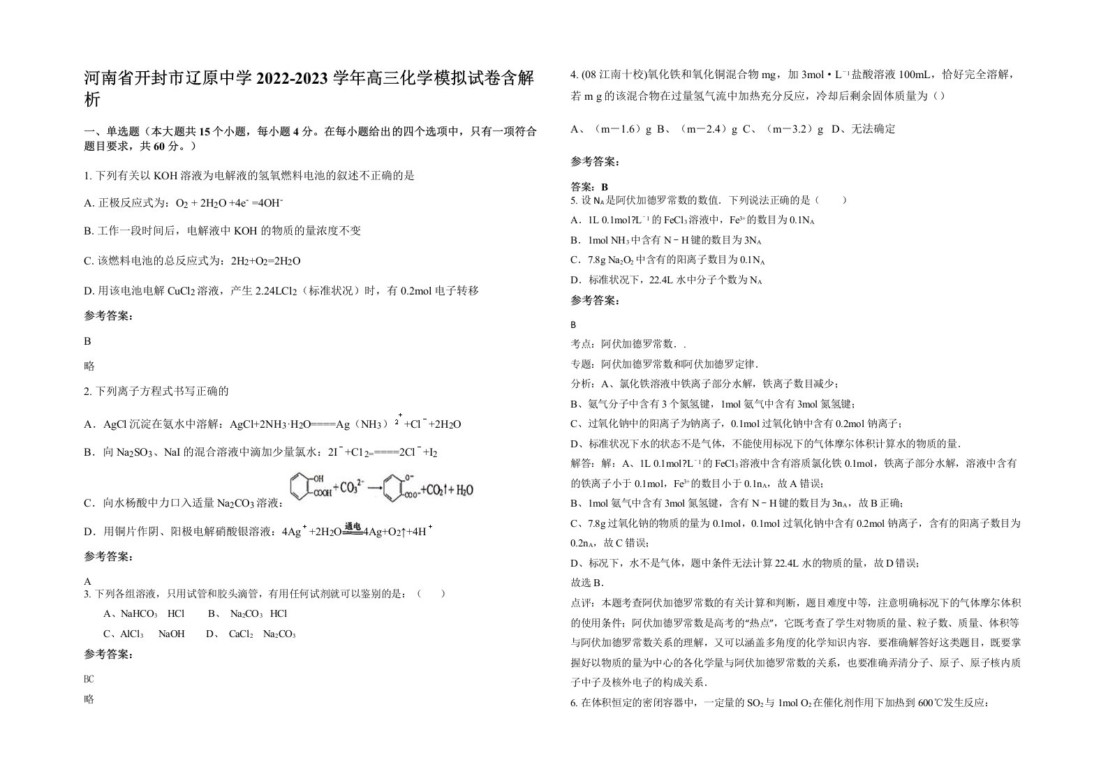 河南省开封市辽原中学2022-2023学年高三化学模拟试卷含解析