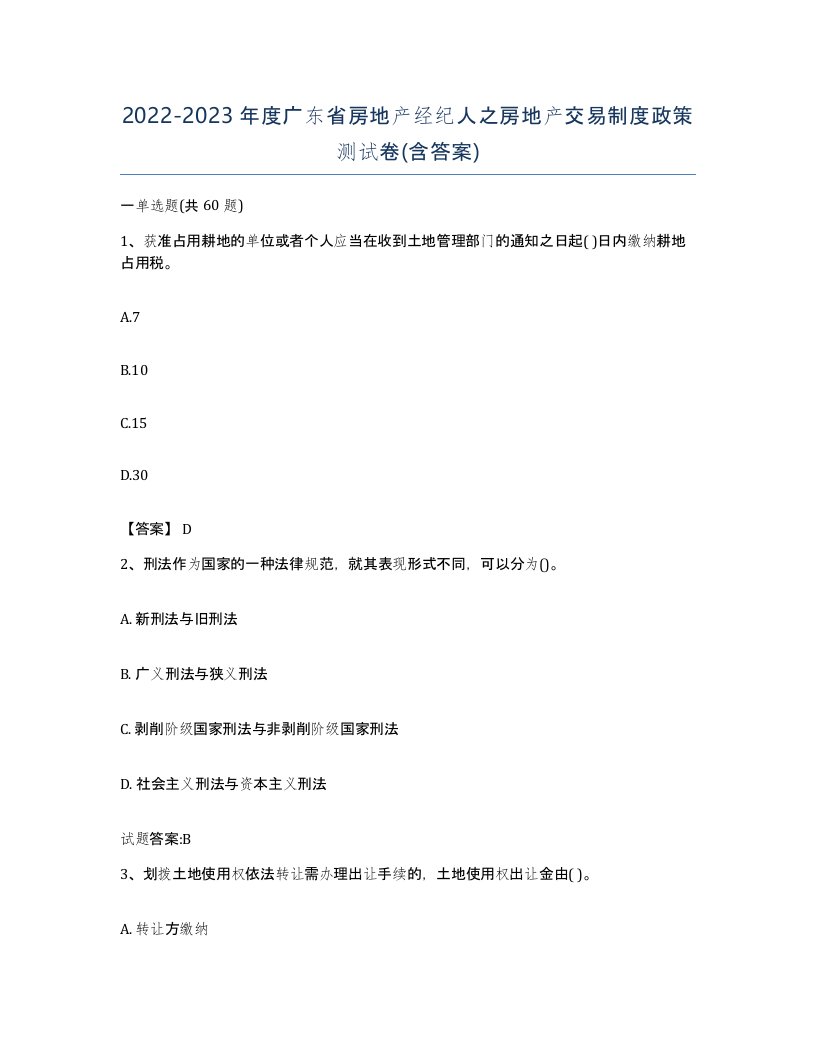 2022-2023年度广东省房地产经纪人之房地产交易制度政策测试卷含答案