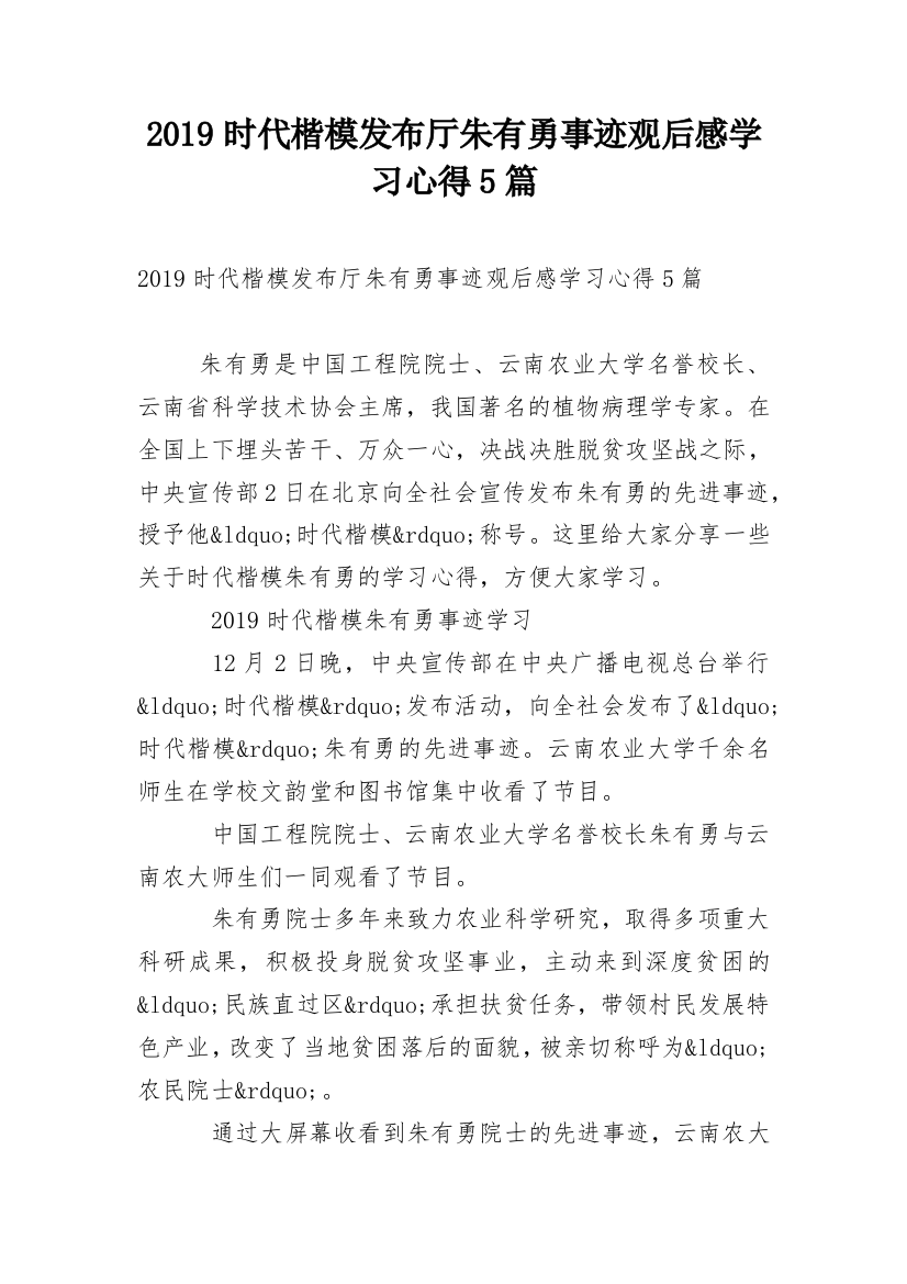 2019时代楷模发布厅朱有勇事迹观后感学习心得5篇_1