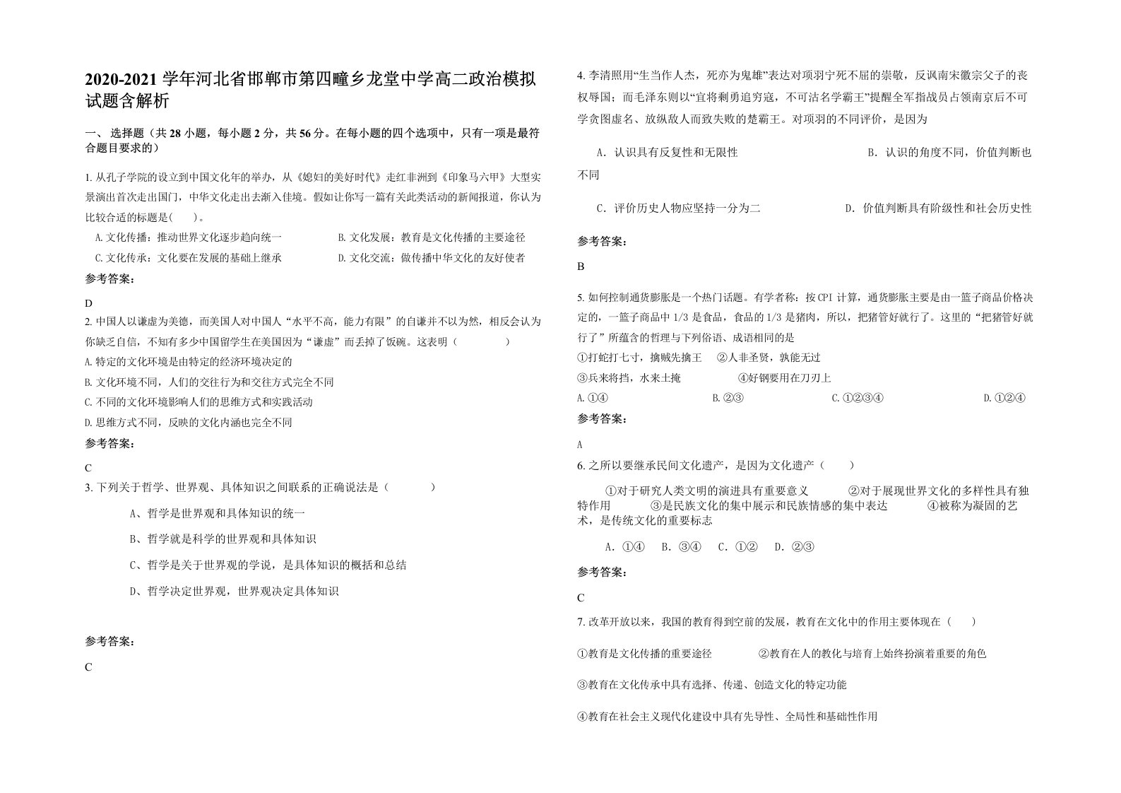 2020-2021学年河北省邯郸市第四疃乡龙堂中学高二政治模拟试题含解析