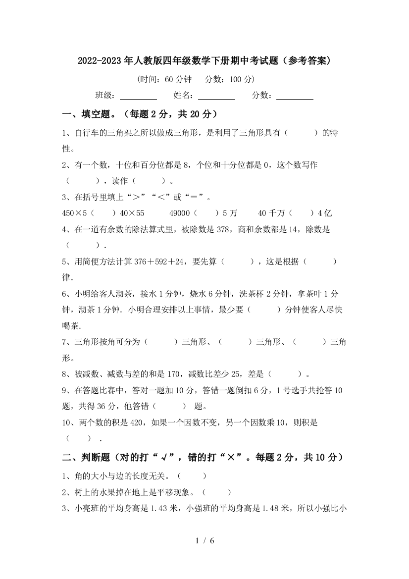 2022-2023年人教版四年级数学下册期中考试题(参考答案)