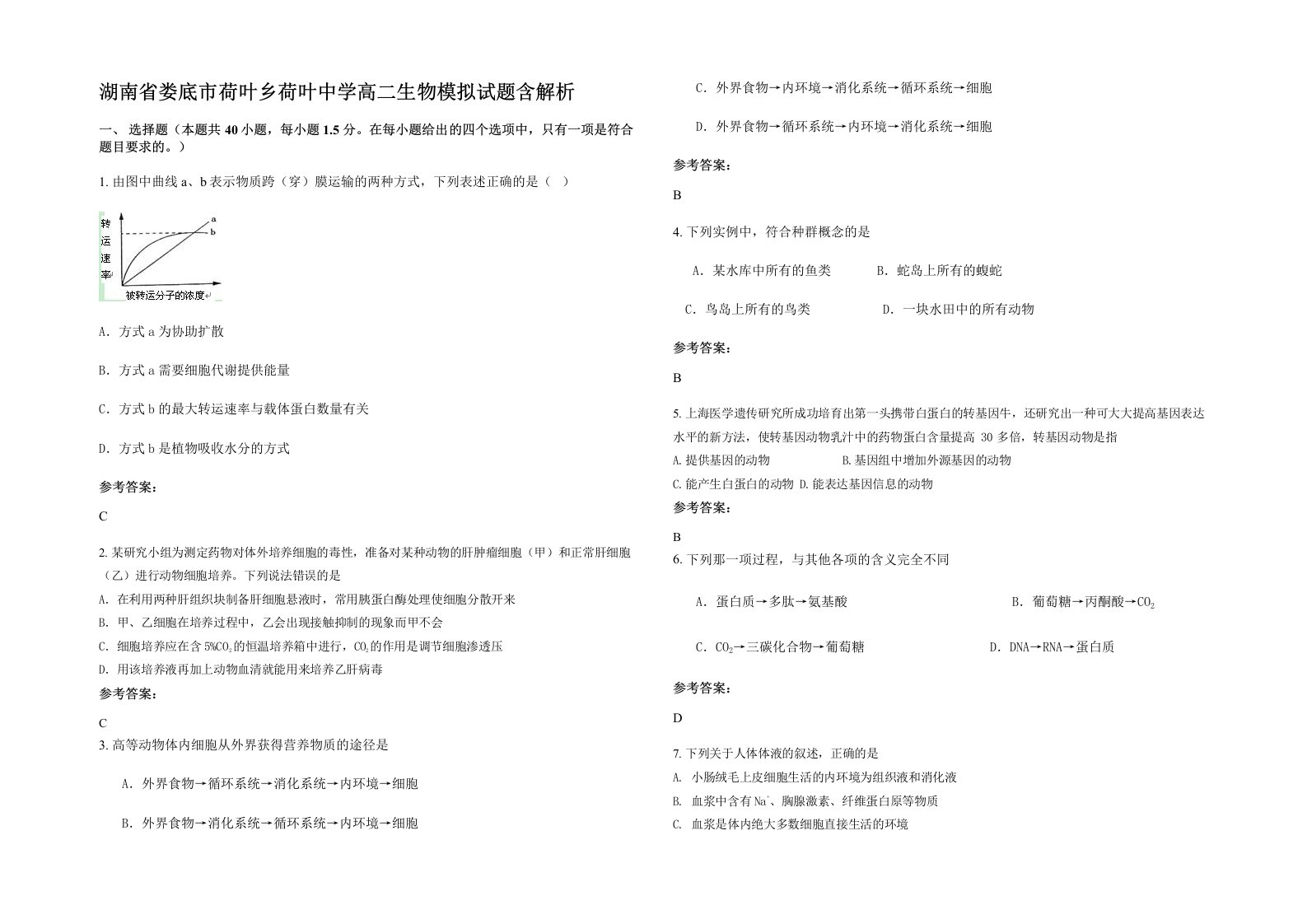 湖南省娄底市荷叶乡荷叶中学高二生物模拟试题含解析