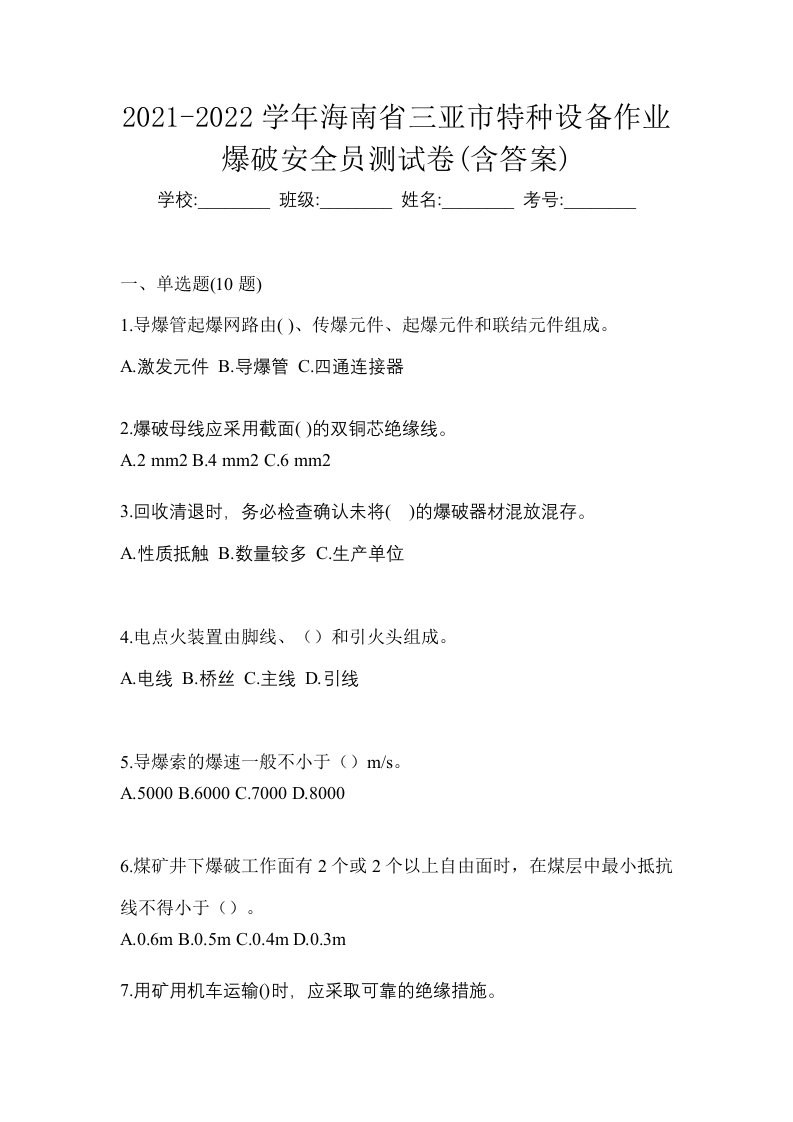 2021-2022学年海南省三亚市特种设备作业爆破安全员测试卷含答案