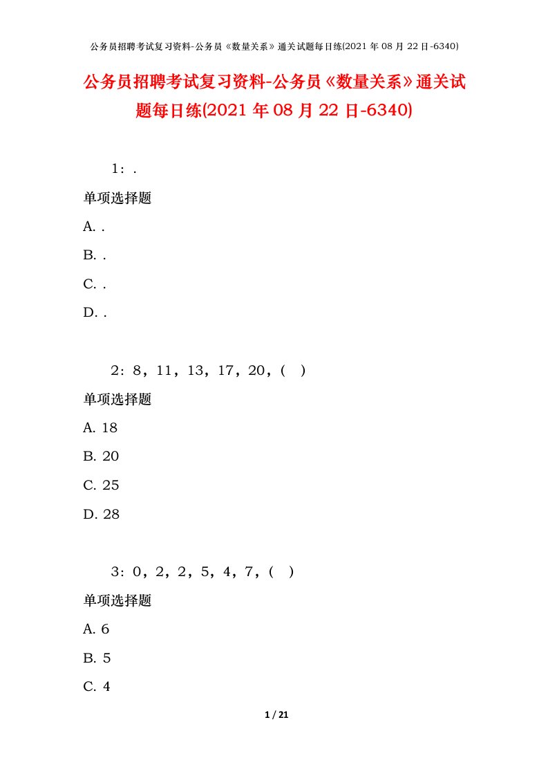 公务员招聘考试复习资料-公务员数量关系通关试题每日练2021年08月22日-6340