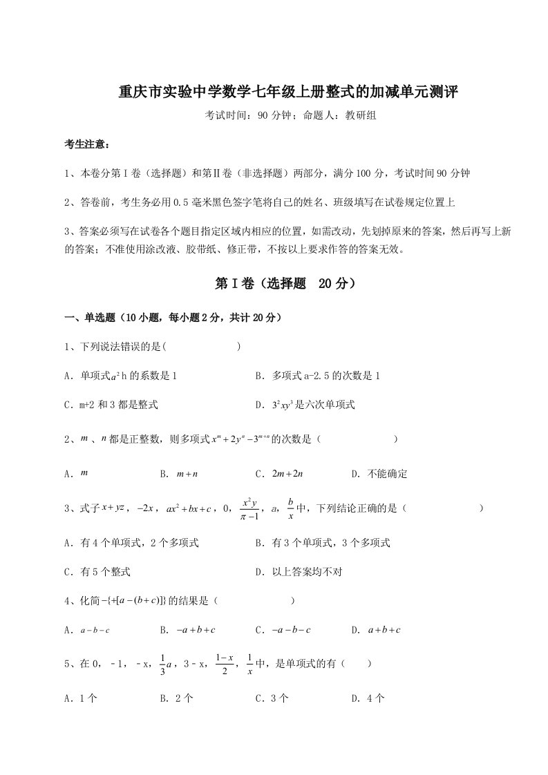 专题对点练习重庆市实验中学数学七年级上册整式的加减单元测评试题（解析版）