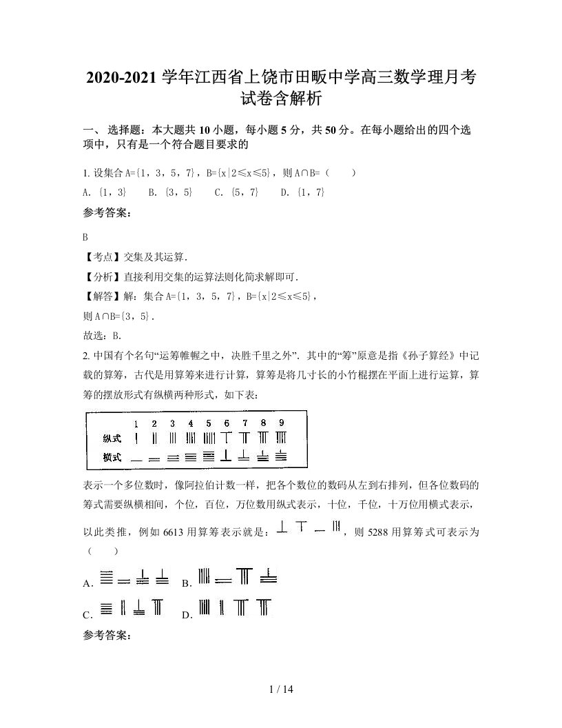 2020-2021学年江西省上饶市田畈中学高三数学理月考试卷含解析