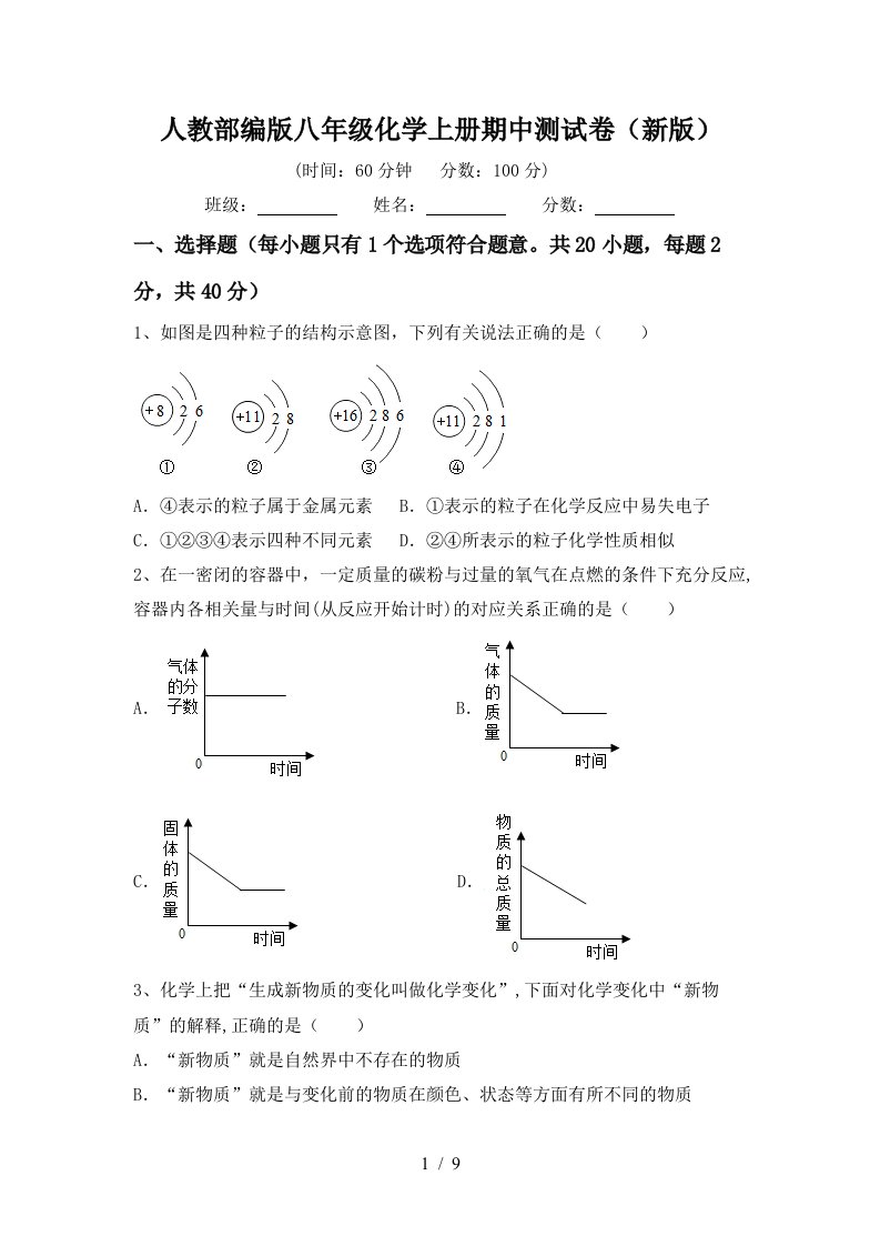 人教部编版八年级化学上册期中测试卷新版