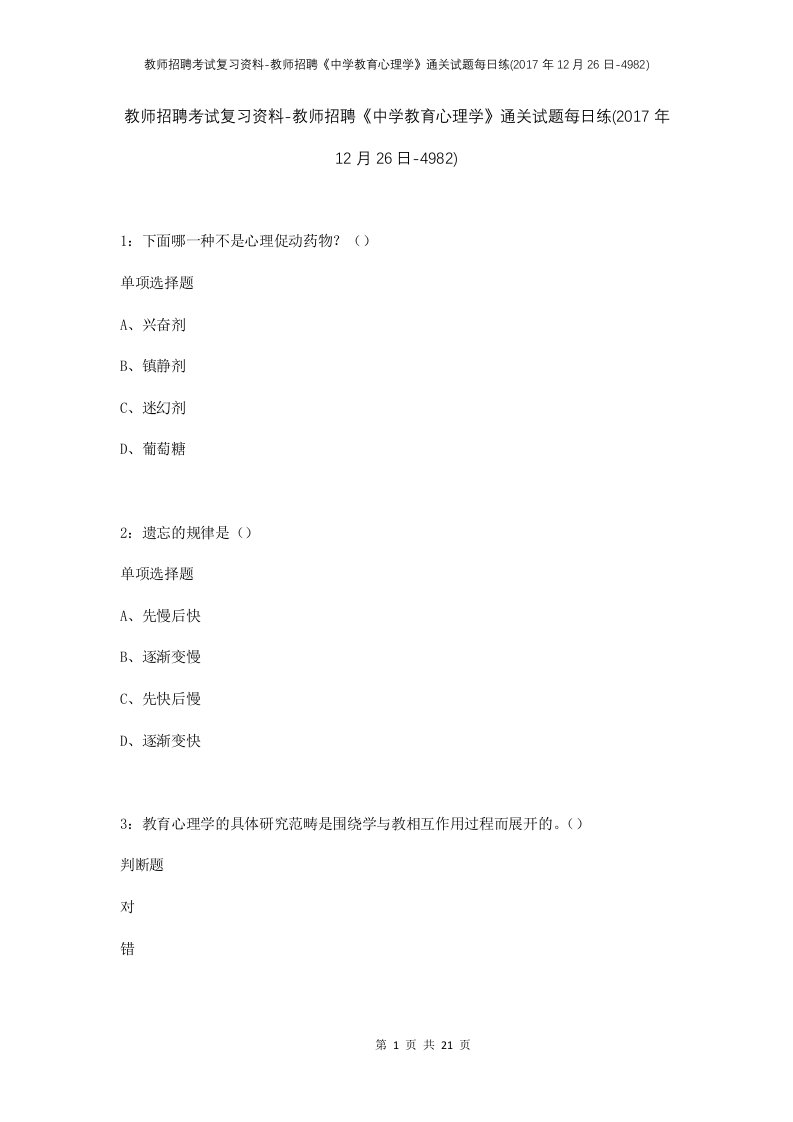 教师招聘考试复习资料-教师招聘中学教育心理学通关试题每日练2017年12月26日-4982