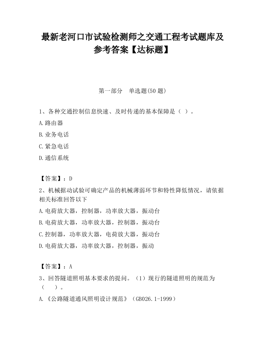 最新老河口市试验检测师之交通工程考试题库及参考答案【达标题】