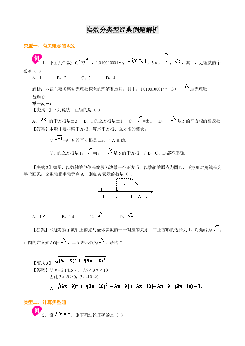 实数分类型经典例题