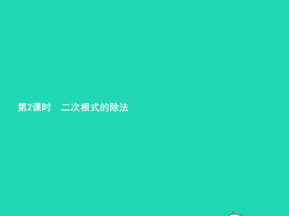 2022八年级数学下册第16章二次根式16.2二次根式的乘除第2课时课件新版新人教版