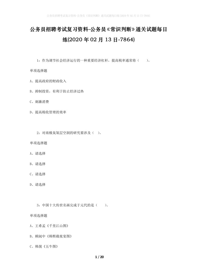 公务员招聘考试复习资料-公务员常识判断通关试题每日练2020年02月13日-7864