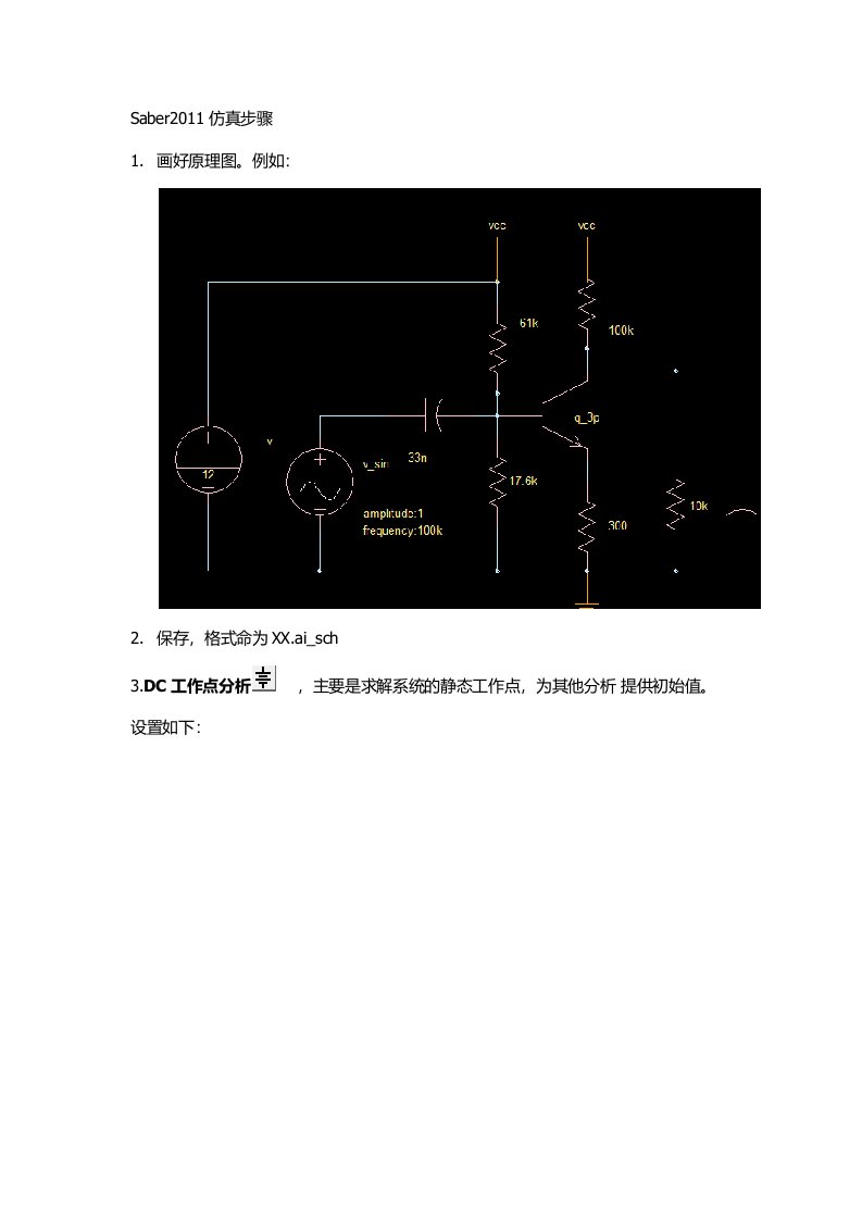 Saber仿真新手入门就看这几步(经典)