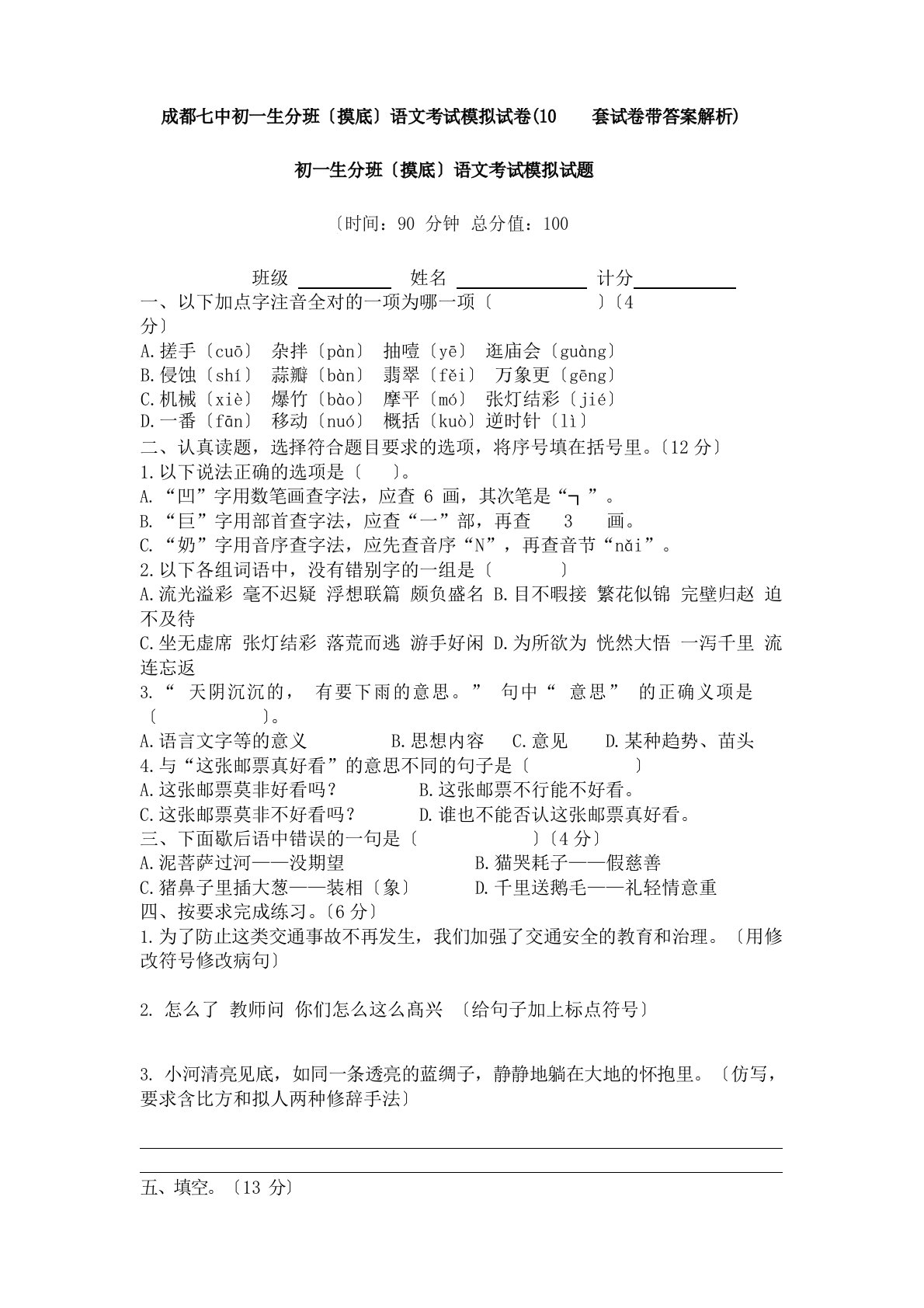 成都七中初一新生分班(摸底)语文考试模拟试卷(10套试卷带答案解析)