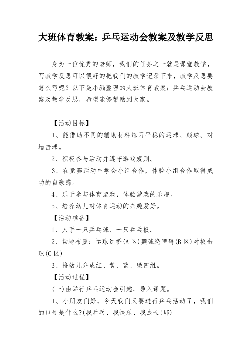 大班体育教案：乒乓运动会教案及教学反思