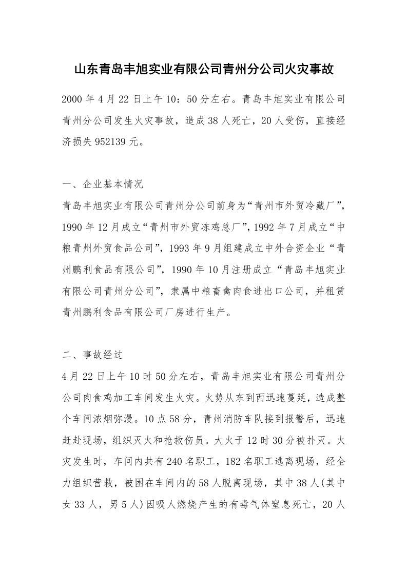 事故案例_案例分析_山东青岛丰旭实业有限公司青州分公司火灾事故