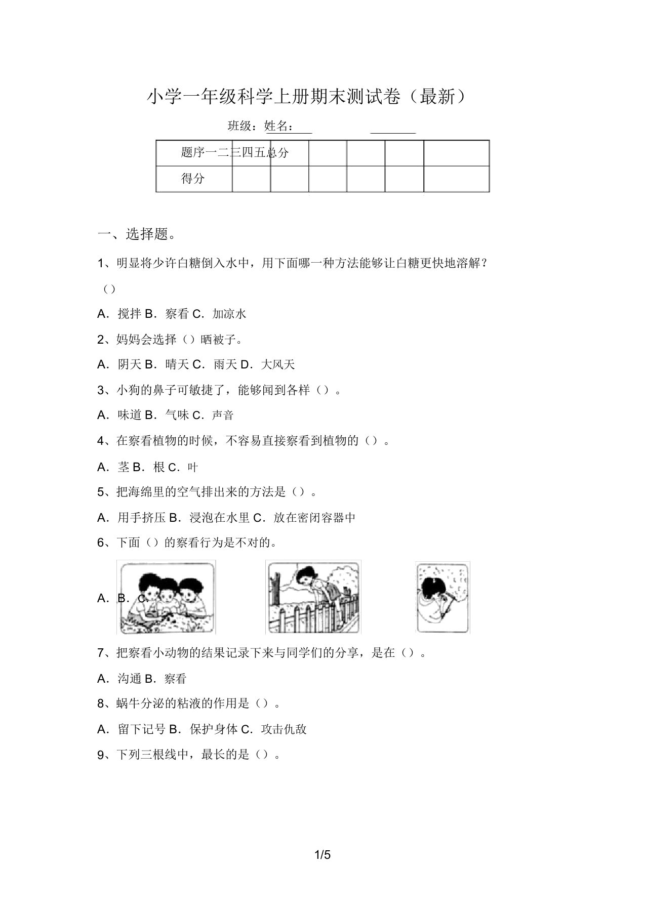 小学一年级科学上册期末测试卷(最新)