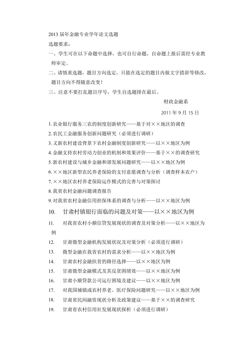 2013届金融专业学年论确定题目