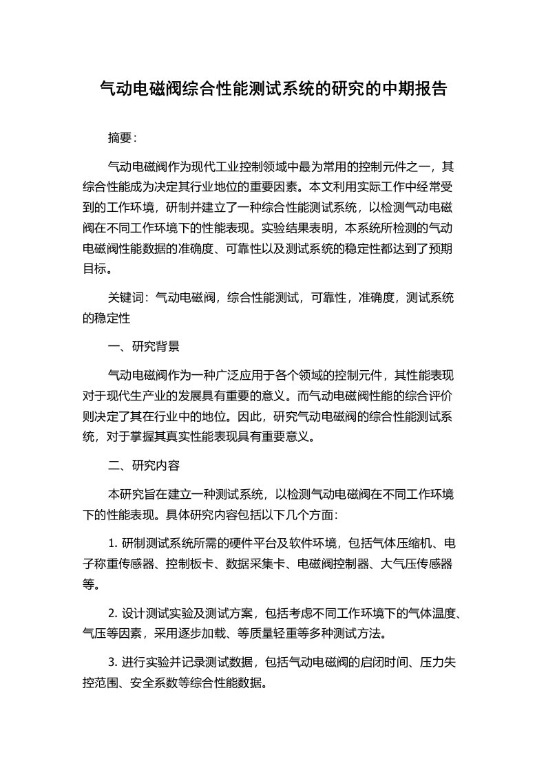 气动电磁阀综合性能测试系统的研究的中期报告