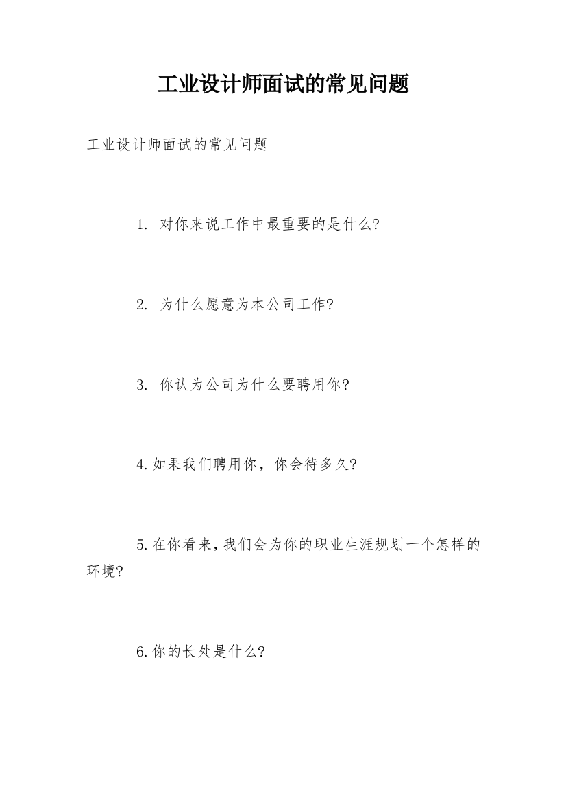 工业设计师面试的常见问题