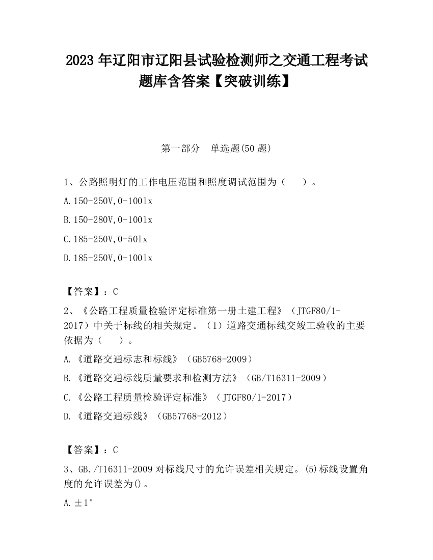 2023年辽阳市辽阳县试验检测师之交通工程考试题库含答案【突破训练】