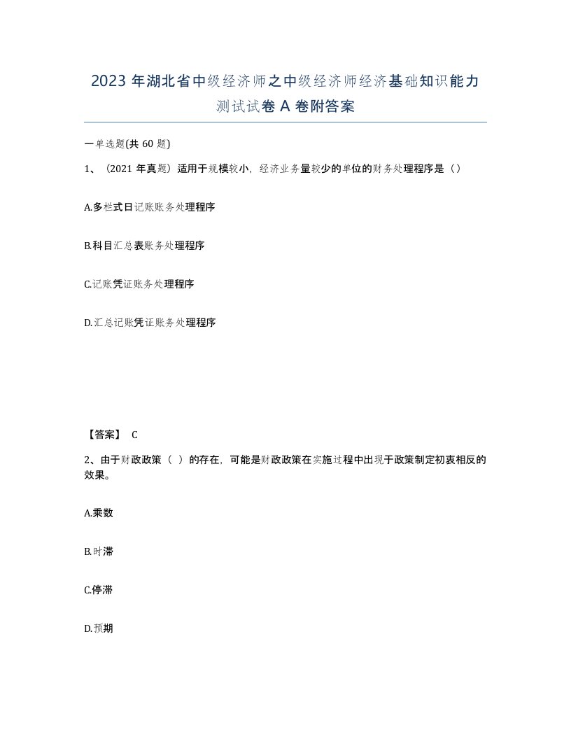 2023年湖北省中级经济师之中级经济师经济基础知识能力测试试卷A卷附答案