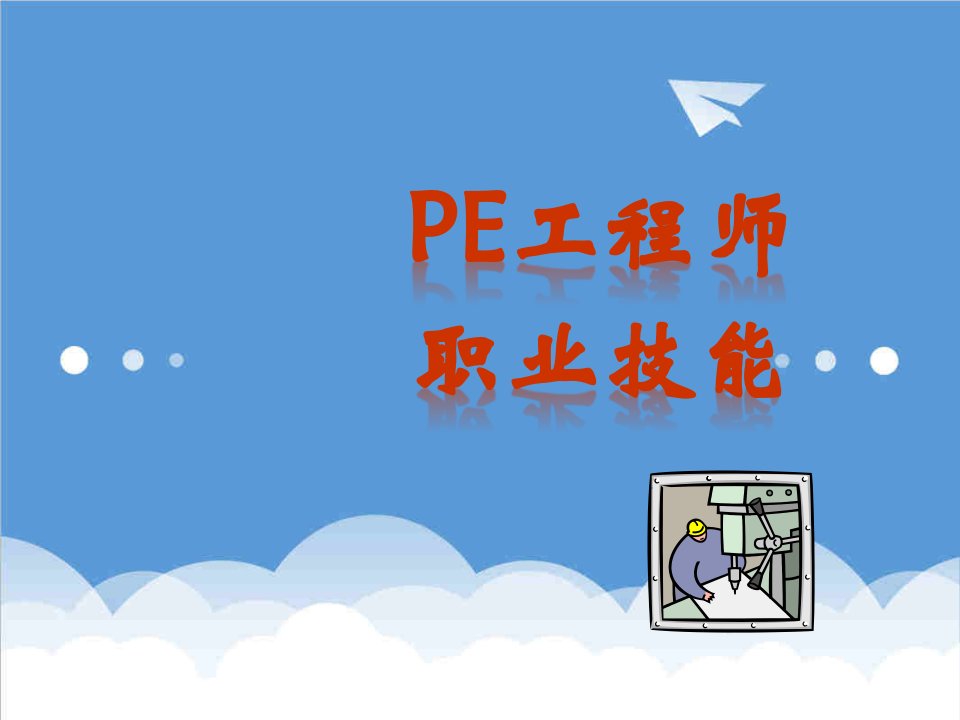 企业培训-PE工程师培训手册