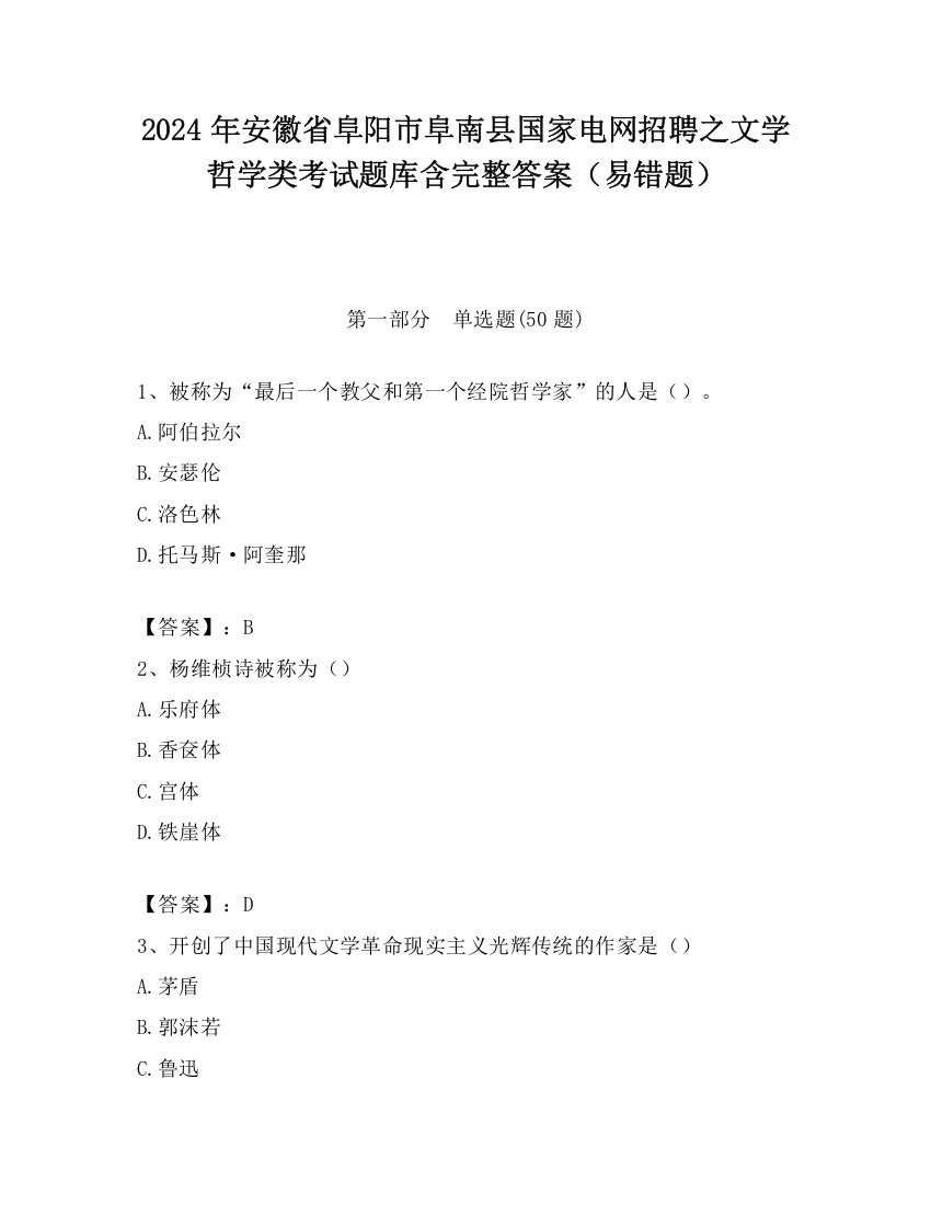 2024年安徽省阜阳市阜南县国家电网招聘之文学哲学类考试题库含完整答案（易错题）