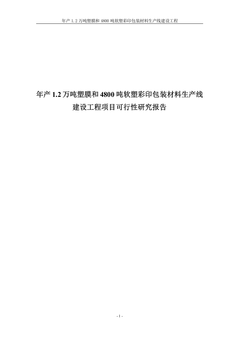 年产12万吨塑膜和4800吨软塑彩印包装材料生产线工程项目申请立项可研报告