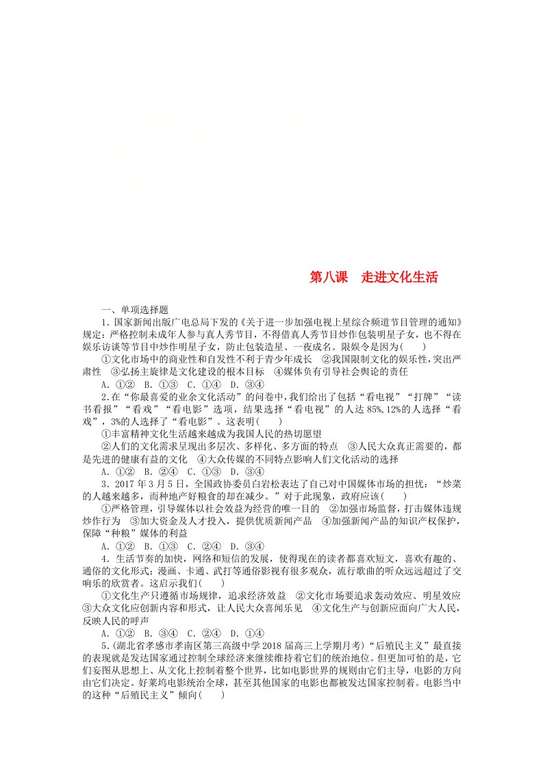 高考政治一轮复习第八课走进文化生活课时练新人教版