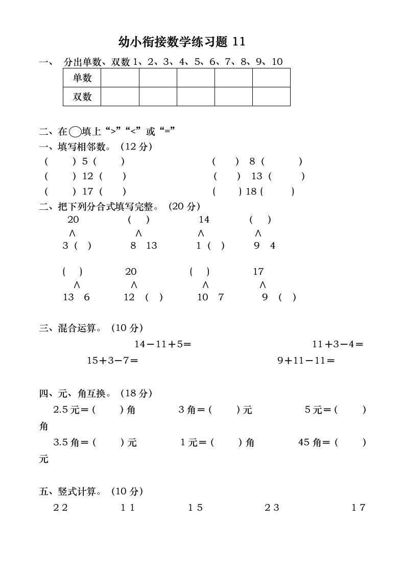 幼小衔接数学练习题