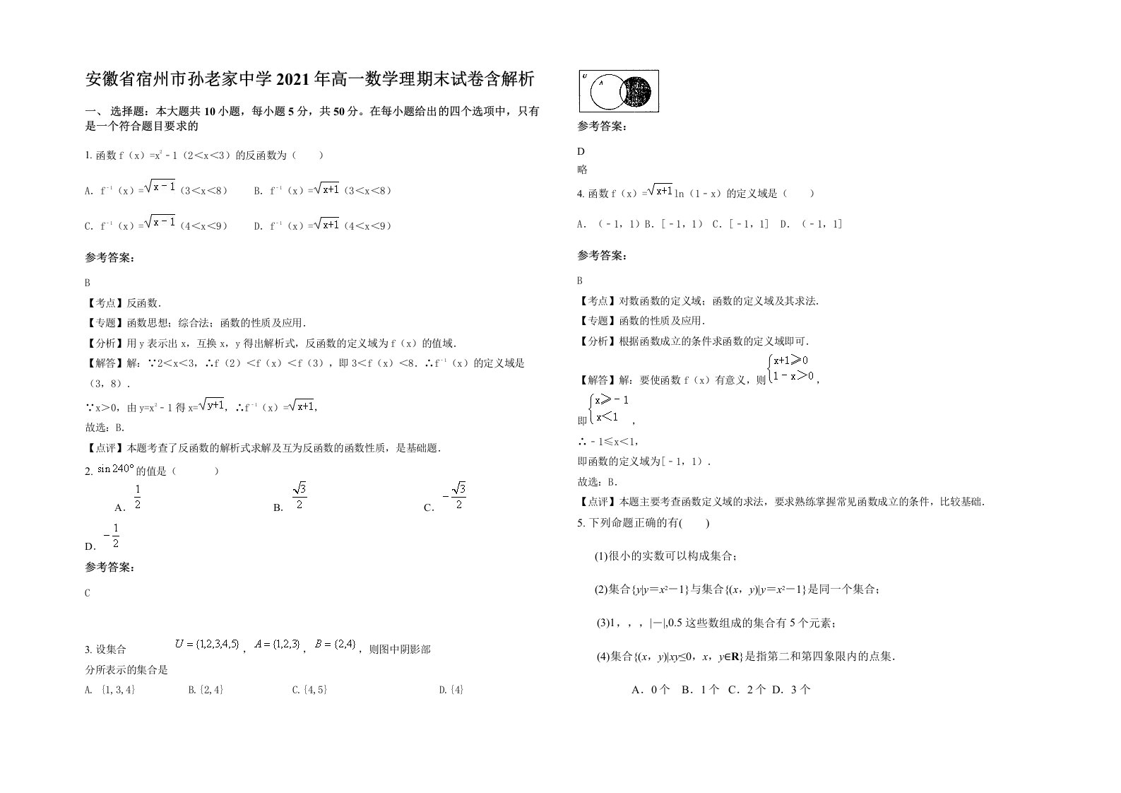 安徽省宿州市孙老家中学2021年高一数学理期末试卷含解析