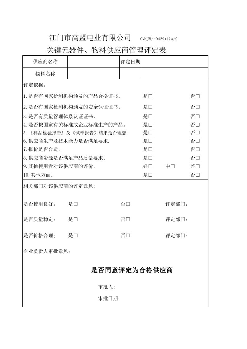 关键元器件物料供应商评鉴表