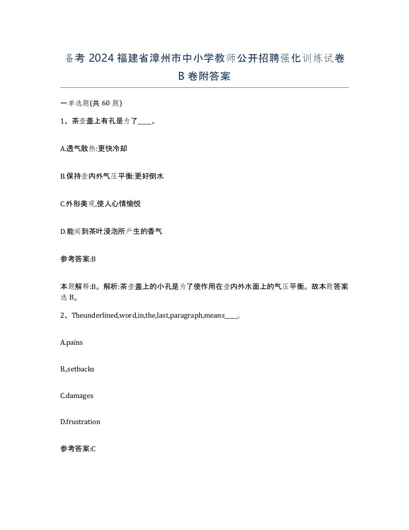 备考2024福建省漳州市中小学教师公开招聘强化训练试卷B卷附答案