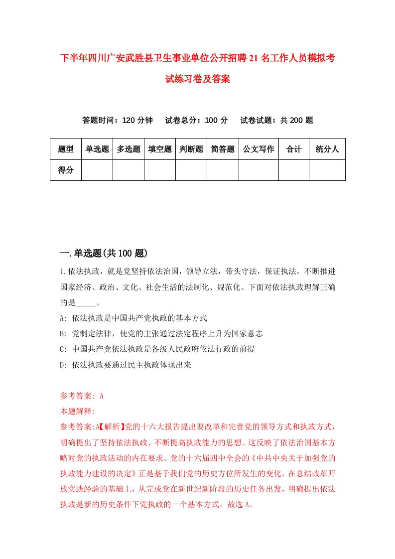 下半年四川广安武胜县卫生事业单位公开招聘21名工作人员模拟考试练习卷及答案第2次