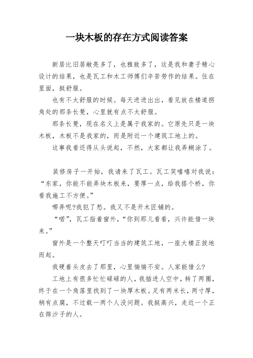 一块木板的存在方式阅读答案