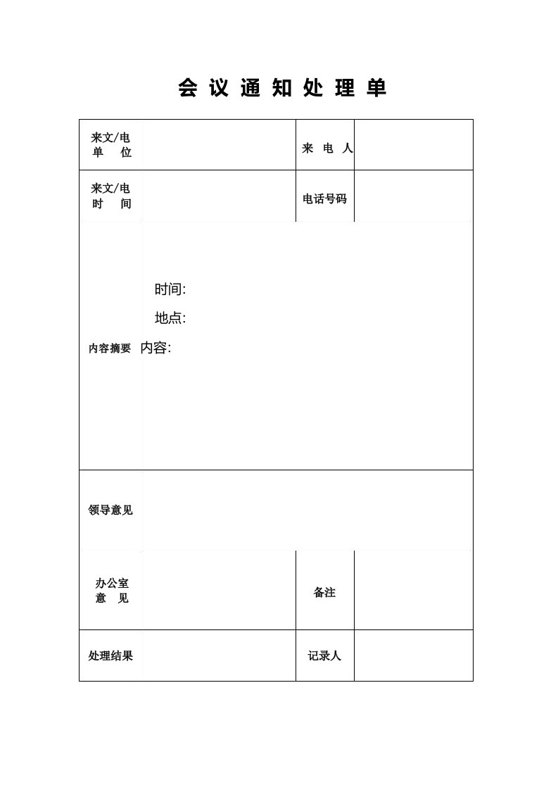 会议通知处理单