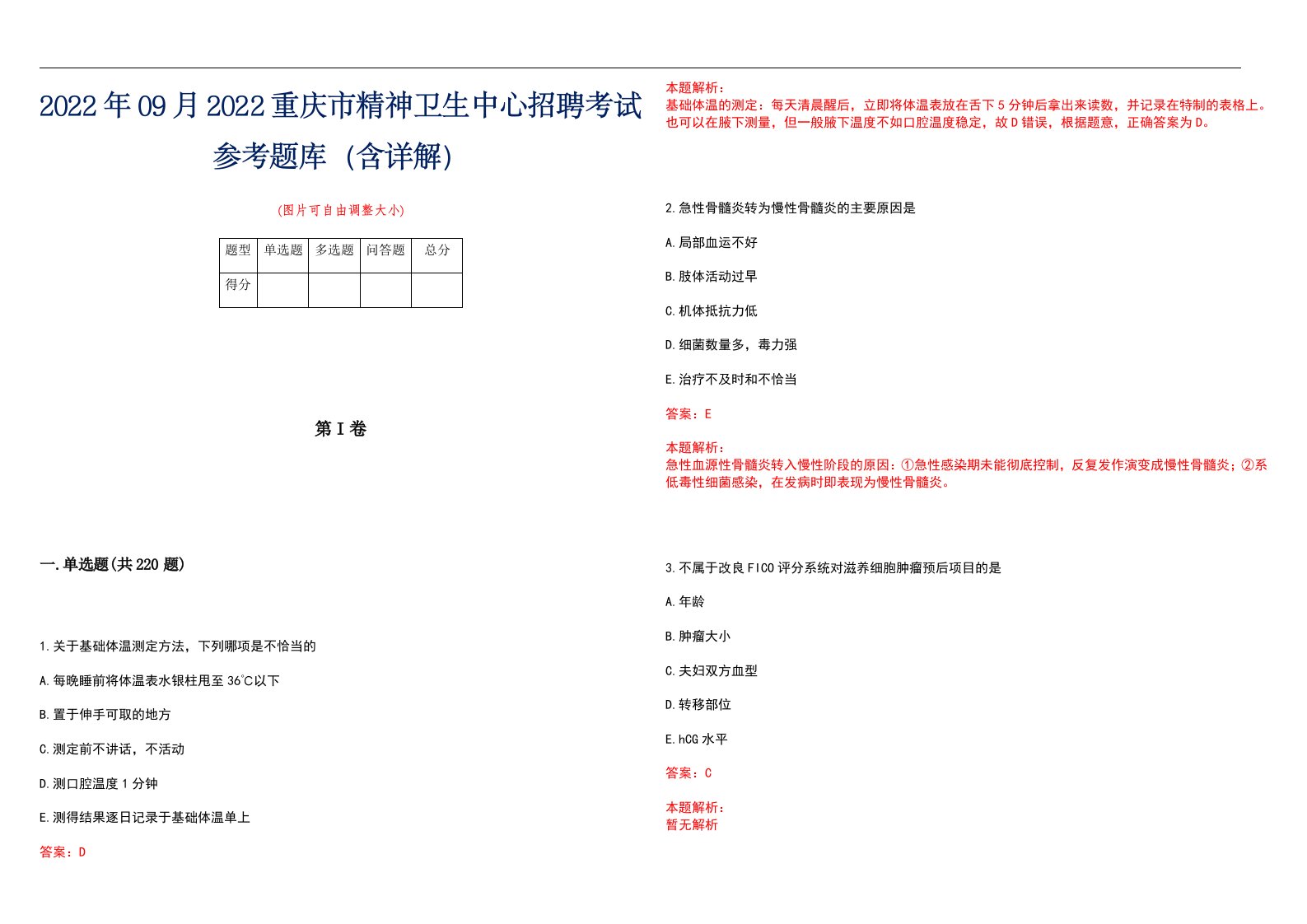 2022年09月2022重庆市精神卫生中心招聘考试参考题库（含详解）