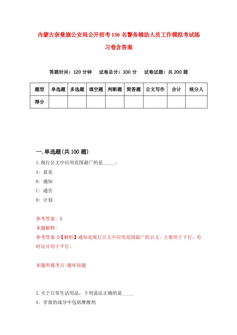 内蒙古奈曼旗公安局公开招考130名警务辅助人员工作模拟考试练习卷含答案第9版