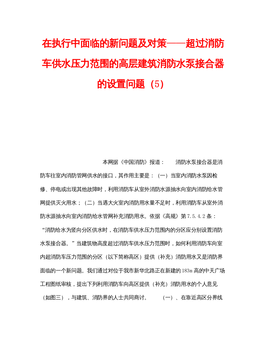 【精编】《安全操作规程》之在执行中面临的新问题及对策超过消防车供水压力范围的高层建筑消防水泵接合器的设置问题（5）