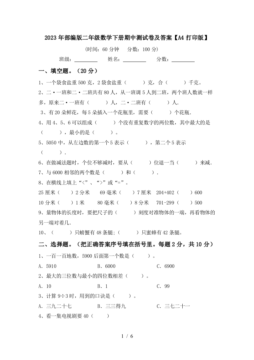 2023年部编版二年级数学下册期中测试卷及答案【A4打印版】