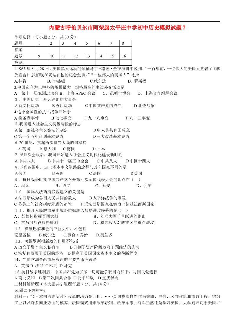 内蒙古呼伦贝尔市阿荣旗太平庄中学初中历史模拟试题7