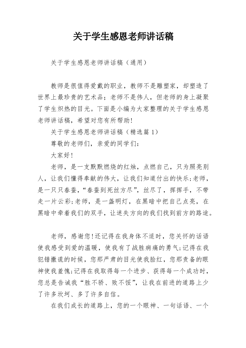 关于学生感恩老师讲话稿