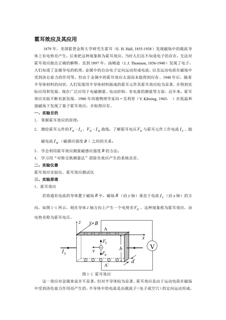 霍耳效应及其应用