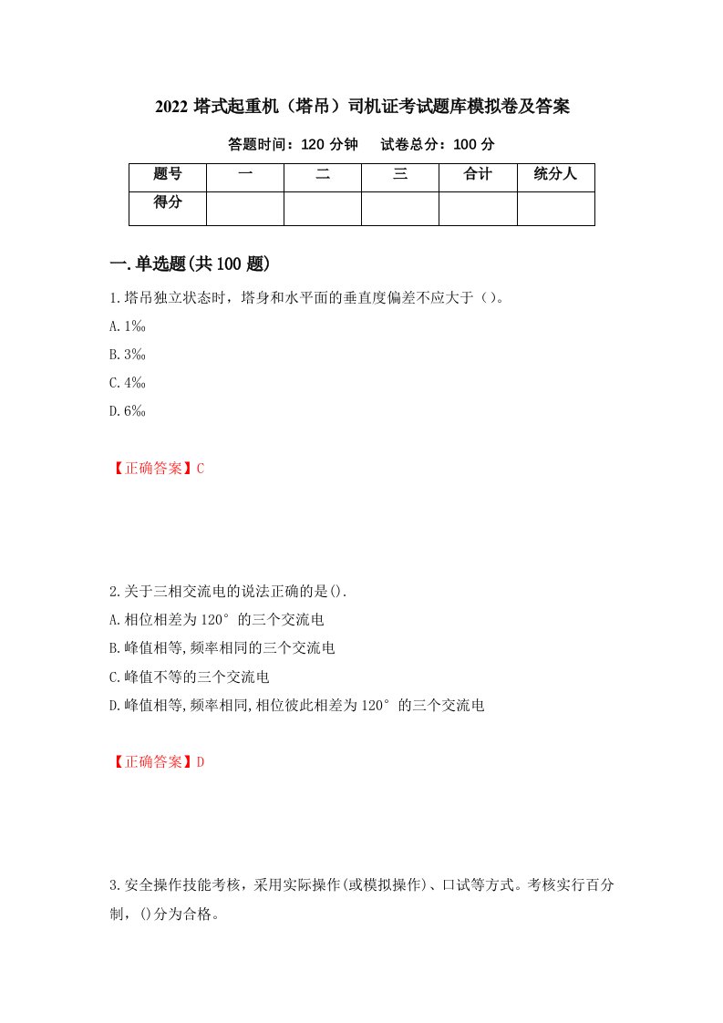 2022塔式起重机塔吊司机证考试题库模拟卷及答案36