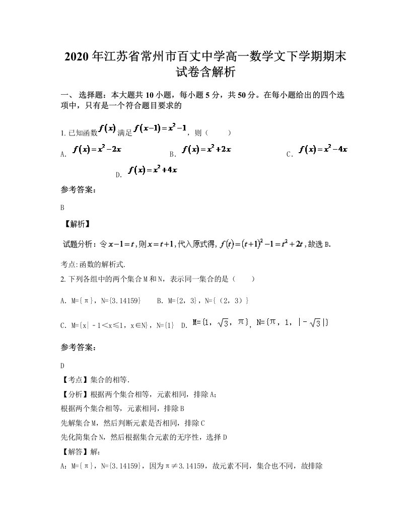 2020年江苏省常州市百丈中学高一数学文下学期期末试卷含解析