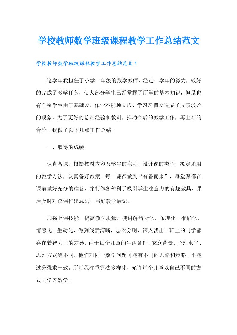 学校教师数学班级课程教学工作总结范文