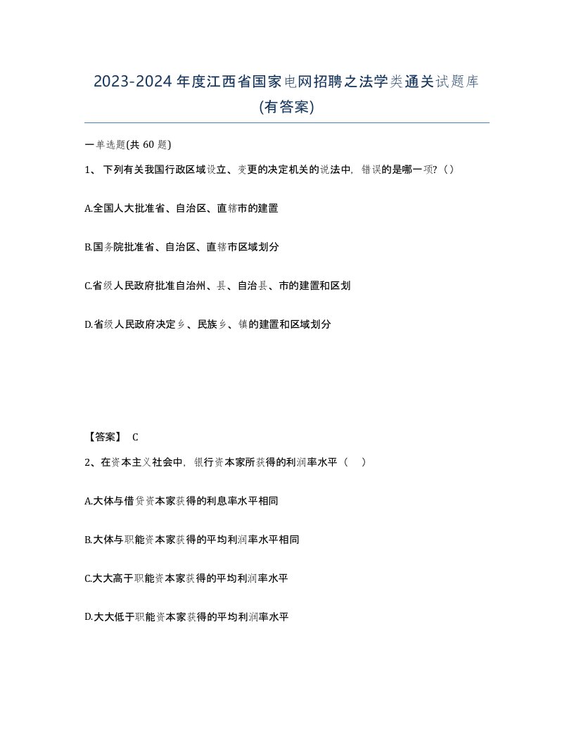 2023-2024年度江西省国家电网招聘之法学类通关试题库有答案