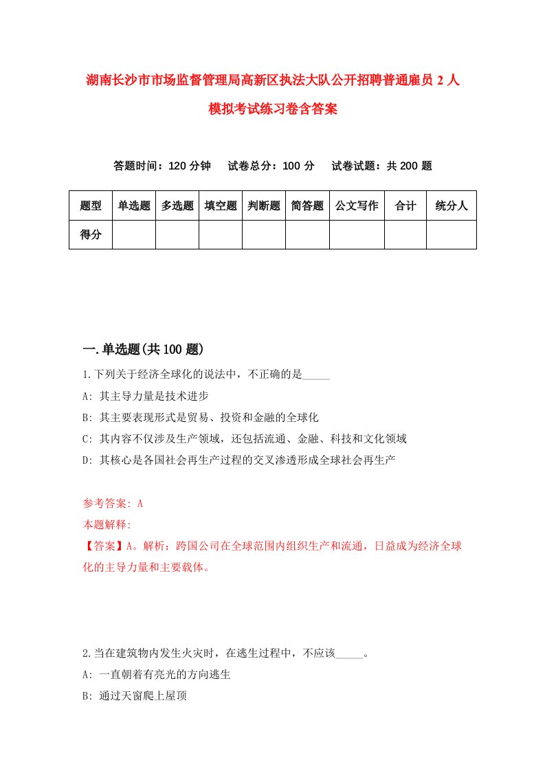 湖南长沙市市场监督管理局高新区执法大队公开招聘普通雇员2人模拟考试练习卷含答案第1版